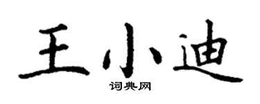 丁谦王小迪楷书个性签名怎么写