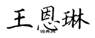 丁谦王恩琳楷书个性签名怎么写