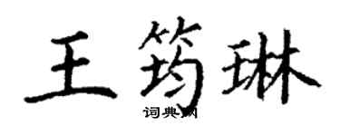 丁谦王筠琳楷书个性签名怎么写