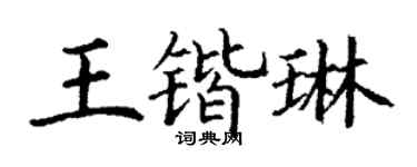 丁谦王锴琳楷书个性签名怎么写