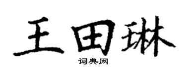 丁谦王田琳楷书个性签名怎么写