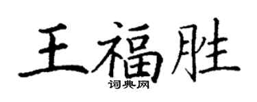 丁谦王福胜楷书个性签名怎么写
