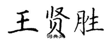 丁谦王贤胜楷书个性签名怎么写