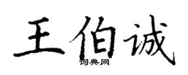 丁谦王伯诚楷书个性签名怎么写