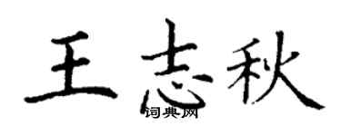 丁谦王志秋楷书个性签名怎么写