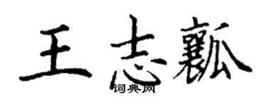 丁谦王志瓤楷书个性签名怎么写