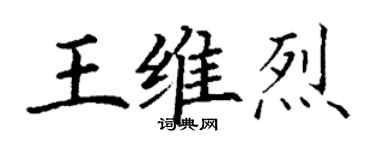 丁谦王维烈楷书个性签名怎么写