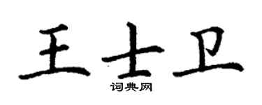 丁谦王士卫楷书个性签名怎么写