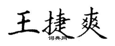 丁谦王捷爽楷书个性签名怎么写