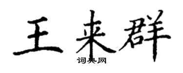 丁谦王来群楷书个性签名怎么写