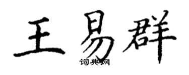 丁谦王易群楷书个性签名怎么写