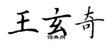 丁谦王玄奇楷书个性签名怎么写
