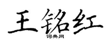 丁谦王铭红楷书个性签名怎么写