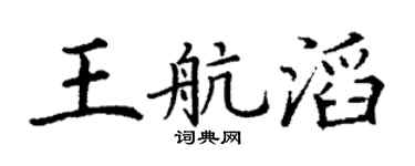 丁谦王航滔楷书个性签名怎么写