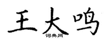 丁谦王大鸣楷书个性签名怎么写