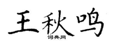 丁谦王秋鸣楷书个性签名怎么写