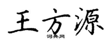 丁谦王方源楷书个性签名怎么写