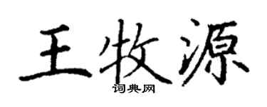 丁谦王牧源楷书个性签名怎么写