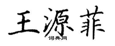 丁谦王源菲楷书个性签名怎么写
