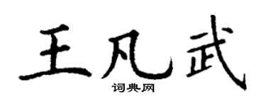 丁谦王凡武楷书个性签名怎么写