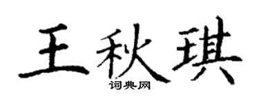 丁谦王秋琪楷书个性签名怎么写