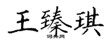 丁谦王臻琪楷书个性签名怎么写