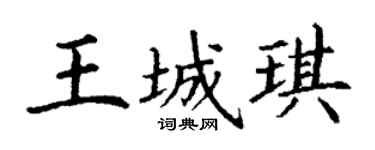 丁谦王城琪楷书个性签名怎么写