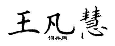 丁谦王凡慧楷书个性签名怎么写