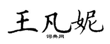 丁谦王凡妮楷书个性签名怎么写