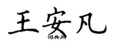 丁谦王安凡楷书个性签名怎么写