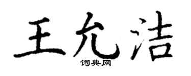 丁谦王允洁楷书个性签名怎么写