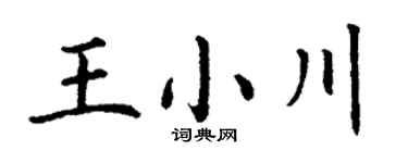 丁谦王小川楷书个性签名怎么写