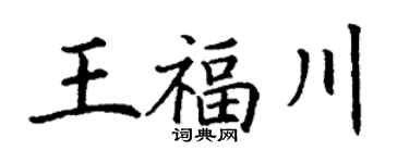 丁谦王福川楷书个性签名怎么写