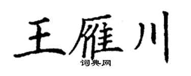 丁谦王雁川楷书个性签名怎么写