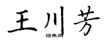 丁谦王川芳楷书个性签名怎么写