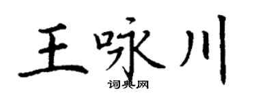 丁谦王咏川楷书个性签名怎么写
