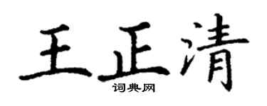 丁谦王正清楷书个性签名怎么写