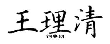 丁谦王理清楷书个性签名怎么写