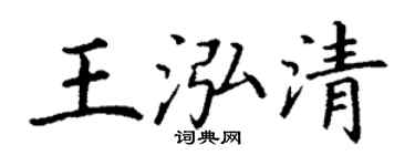 丁谦王泓清楷书个性签名怎么写