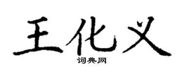 丁谦王化义楷书个性签名怎么写