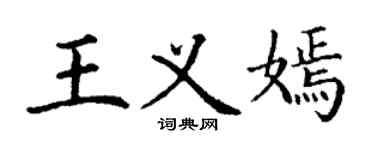 丁谦王义嫣楷书个性签名怎么写