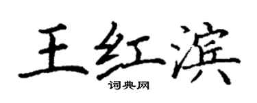 丁谦王红滨楷书个性签名怎么写
