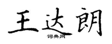 丁谦王达朗楷书个性签名怎么写