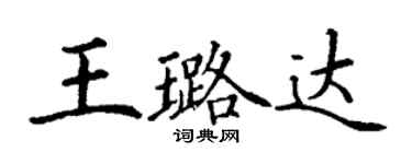 丁谦王璐达楷书个性签名怎么写