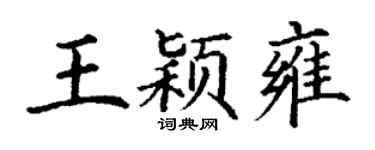 丁谦王颖雍楷书个性签名怎么写