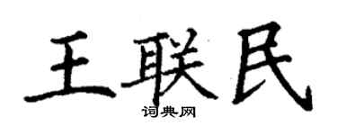 丁谦王联民楷书个性签名怎么写