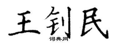 丁谦王钊民楷书个性签名怎么写