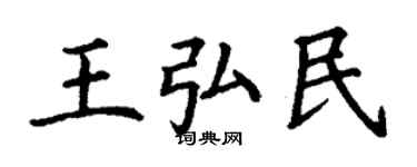 丁谦王弘民楷书个性签名怎么写