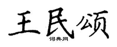 丁谦王民颂楷书个性签名怎么写