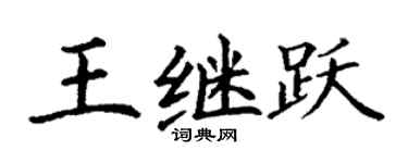 丁谦王继跃楷书个性签名怎么写